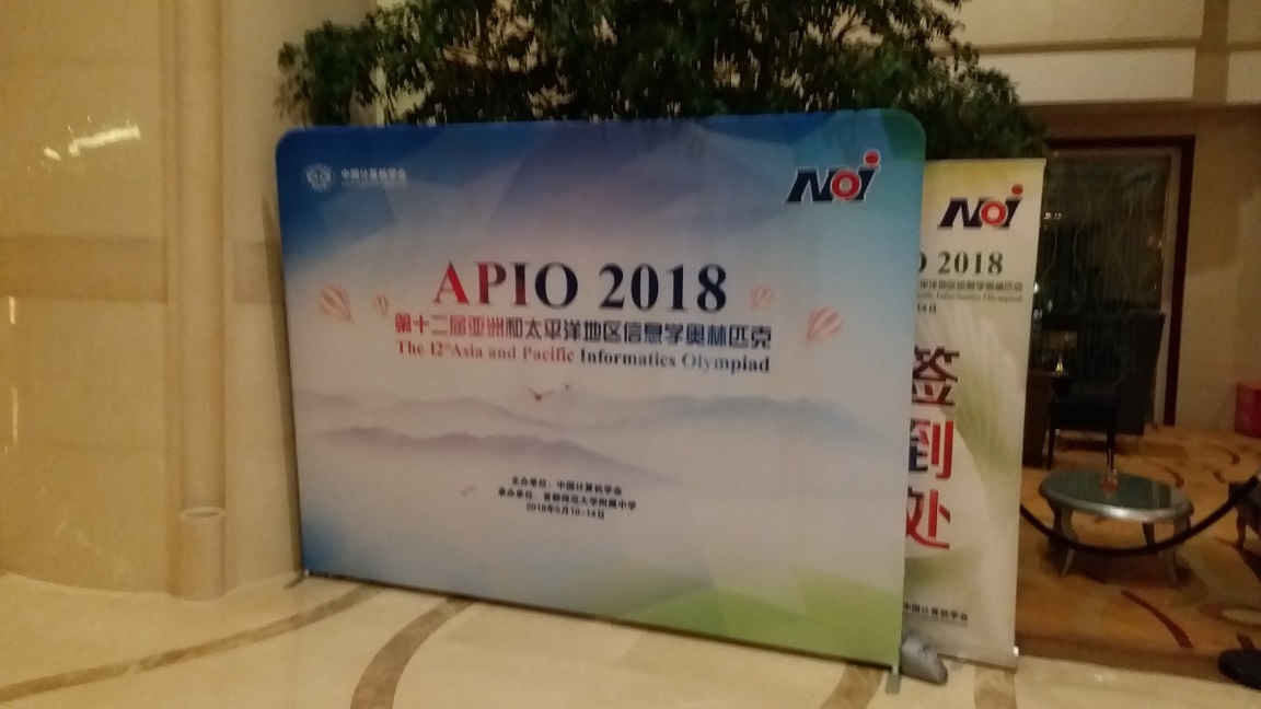 20180513 220056 - APIO2018游记